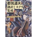 都筑道夫創訳ミステリ集成