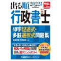 出る順行政書士40字記述式・多肢選択式問題集 2022年版 出る順行政書士シリーズ