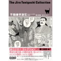 不機嫌亭漱石 「坊っちゃん」の時代第5部 谷口ジローコレクション