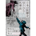 日本の医療を切りひらく医事法 歴史から「あるべき医療」を考える