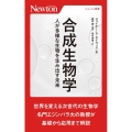 合成生物学 人が多様な生物を生み出す未来 ニュートン新書