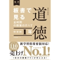 板書で見る全時間の授業のすべて特別の教科道徳 中学校1年 板書シリーズ