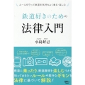 鉄道好きのための法律入門