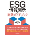 ESG情報開示の実践ガイドブック