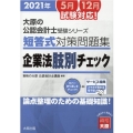 短答式対策問題集企業法肢別チェック 2021年 大原の公認会計士受験シリーズ