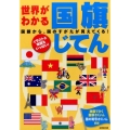 世界がわかる国旗じてん 国のすがたが見えてくる!