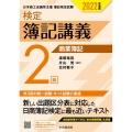 検定簿記講義/2級商業簿記 2022年度版