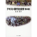 テキスト現代社会学 第4版 MINERVA TEXT LIBRARY 30