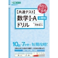 共通テスト数学1・A分野別ドリル 高校生のドリル 東進ブックス 大学受験