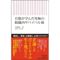官僚が学んだ究極の組織内サバイバル術 朝日新書 862
