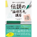 東大ケーススタディ研究会伝説の「論理思考」講座 ケース問題で「広い視野」「深い思考」をいっきに鍛える