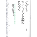 デザインマネジメント論のビジョン