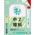 定期テスト出るナビ中2理科 改訂版