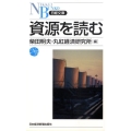 資源を読む 日経文庫 A 65