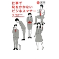 仕事で恥をかかないビジネスマナー 日経文庫 I 64