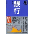 銀行 第2版 日経文庫 1716 業界研究シリーズ