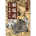 相場道 小説・本間宗久