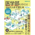 「医学部に行く!」と決めたらまず読む本 2021年版 日経ムック