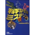 科学なぞ謎ミステリー 日経ビジネス人文庫 グリーン に 4-2