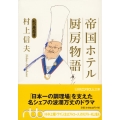 帝国ホテル厨房物語 日経ビジネス人文庫 オレンジ む 1-1 私の履歴書