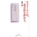 サラリーマンは、二度会社を辞める。 日経プレミアシリーズ 176