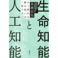 生命知能と人工知能 AI時代の脳の使い方・育て方