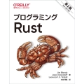 プログラミングRust 第2版 Rust2021対応
