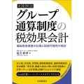 実務解説グループ通算制度の税効果会計 改訂改題 繰延税金資産の計算と回収可能性の検討