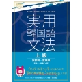 実用韓国語文法上級