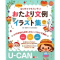 ユーキャンのはじめてでもカンタン!おたより文例&イラスト集 U-CANの保育スマイルBOOKS