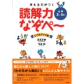考える力がつく読解力なぞぺ～ レベルアップ編 小学3～4年
