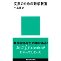 文系のための数学教室