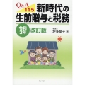 Q&A115新時代の生前贈与と税務 令和3年改訂版