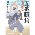 五番勝負 若鷹武芸帖 光文社文庫 お 54-10 光文社時代小説文庫