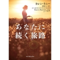 あなたに続く旅路 mirabooks KR 1-3