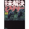 戦慄の未解決ミステリー88 鉄人文庫