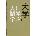 「大学」に学ぶ人間学 組織を繁栄に導くためのリーダーの心得