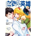 白衣の英雄 3 モンスターコミックス