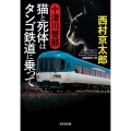 十津川警部 猫と死体はタンゴ鉄道に乗って