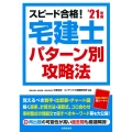 スピード合格!宅建士パターン別攻略法 '21年版