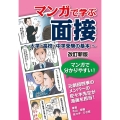 マンガで学ぶ面接 改訂新版 大学・高校・中学受験の基本 YELL books