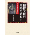 稲作文化の原郷を訪ねて 越系少数民族探訪