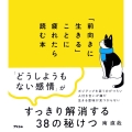 「前向きに生きる」ことに疲れたら読む本