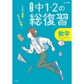 中1・2の総復習数学 しっかり復習!きちんと対策! シグマベスト 高校入試