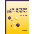 スピントロニクスのための計算機ナノマテリアルデザイン