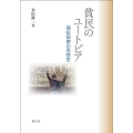 貧民のユートピア 福祉国家の思想史