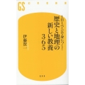 1日1ページで身につく!歴史と地理の新しい教養365 幻冬舎新書 い 35-2