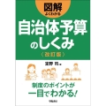 図解よくわかる自治体予算のしくみ 改訂版