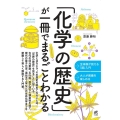「化学の歴史」が一冊でまるごとわかる