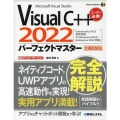 Visual C++2022パーフェクトマスター Community2022完全対応Professional2022/Enterp Perfect Master 188